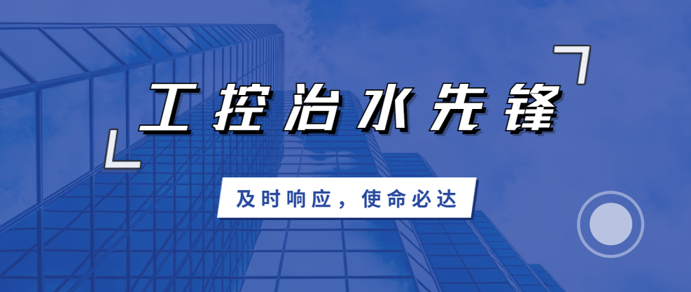 及時(shí)響應(yīng)，使命必達(dá)；北聯(lián)機(jī)電，工控治水先鋒！
